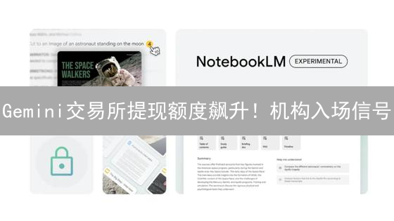 Gemini交易所提现额度飙升！机构入场信号？深度解析