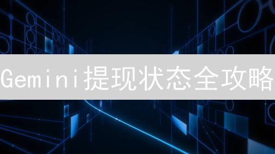 Gemini比特币存款终极指南：安全高效转账攻略！