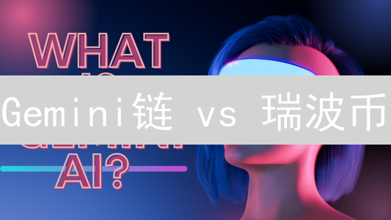 Gemini链 vs 瑞波币：加密货币世界的两条赛道？