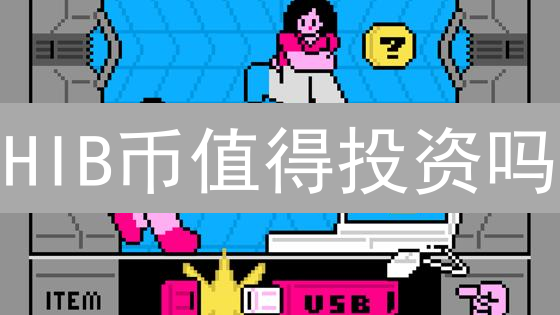HIB币值得投资吗？全面分析hiBlocks平台及代币前景 - 2024年投资指南