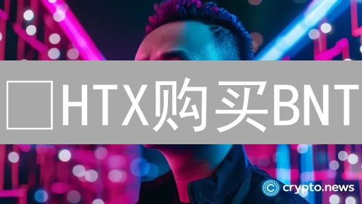 🔥HTX购买BNT：新手指南，5分钟玩转Bancor交易！💰
