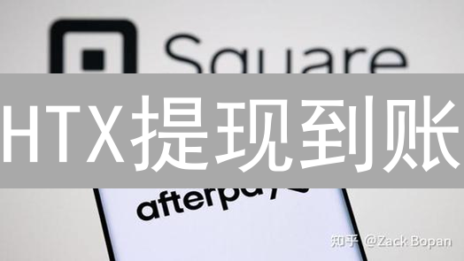HTX提现到账：揭秘银行到账时间！快速指南