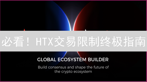 必看！HTX交易限制终极指南：有效风控，保卫你的加密资产！
