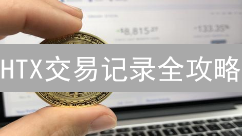 HTX交易记录全攻略：轻松追踪你的数字资产！