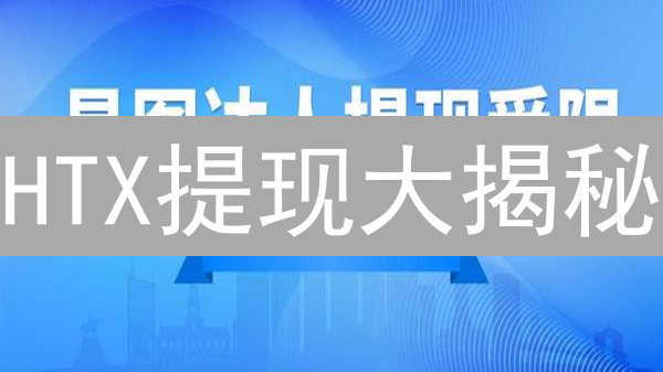 HTX提现大揭秘：限制、技巧与安全指南，速看！