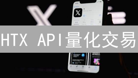 HTX API量化交易：新手指南，快速上手！