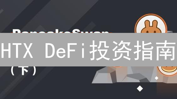HTX DeFi投资指南：抓住加密财富新机遇？新手必看！