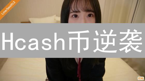 Hcash币逆袭？购买前必看：风险、步骤、交易所全攻略！