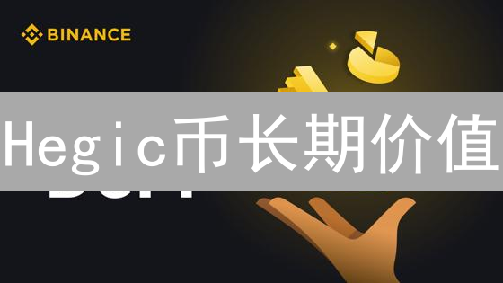 Hegic币长期价值：DeFi期权协议的未来展望