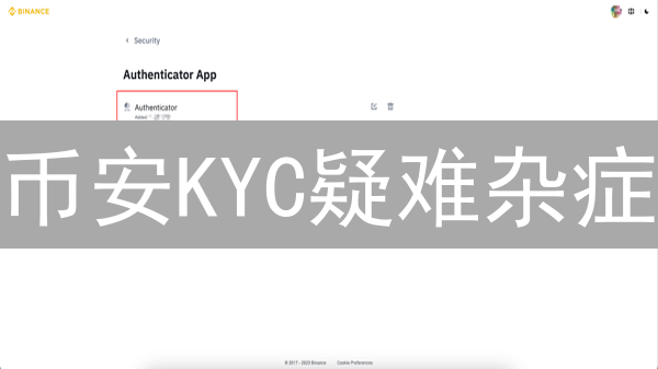 币安KYC疑难杂症？九大身份验证失败原因及破解之道