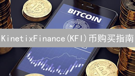 KinetixFinance(KFI)币购买指南：DeFi投资入门