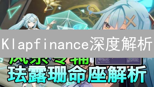Klapfinance深度解析：DeFi新星的增长秘籍，高收益背后的风险与机遇！