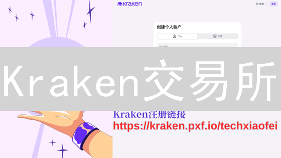Kraken交易所：新手指南！10分钟学会加密货币兑换技巧！
