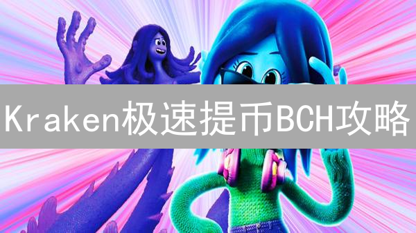 Kraken极速提币BCH攻略：分秒到账？避坑指南！