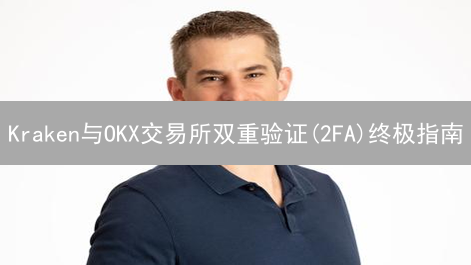 Kraken与OKX交易所双重验证(2FA)终极指南：保护您的加密货币资产