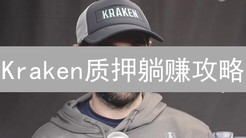 Kraken质押躺赚攻略：新手也能轻松玩转，年化收益高达XX%！