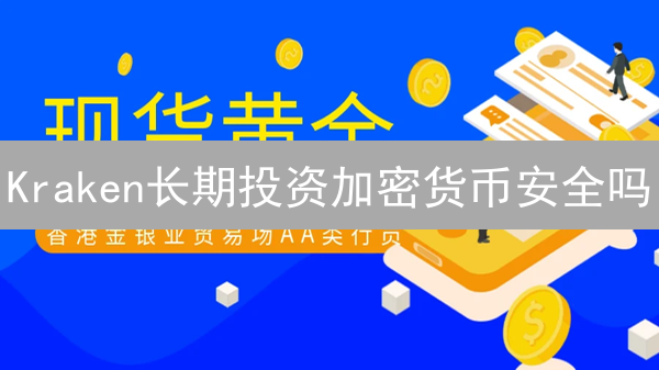 Kraken长期投资加密货币安全吗？安全性全面分析