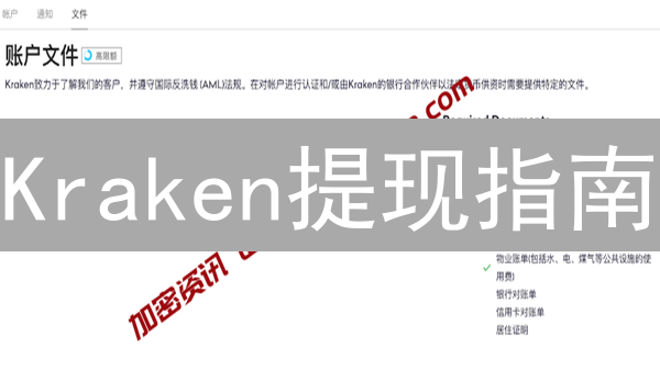 Kraken提现指南：额度提升攻略，解锁你的资金自由！