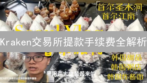 Kraken交易所提款手续费全解析：最新费用标准与省钱秘籍！