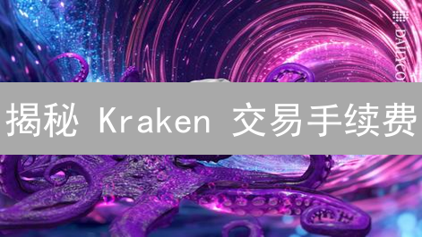 揭秘 Kraken 交易手续费：省钱的秘密武器！