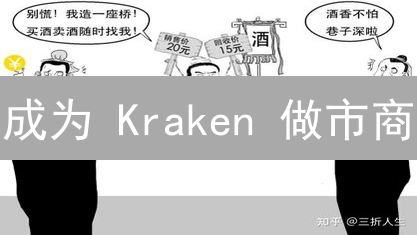 成为 Kraken 做市商：机构与个人的终极指南 (2024)