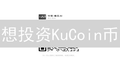 想投资KuCoin币？KCT购买全攻略：交易所、DEX、OTC，哪个更划算？