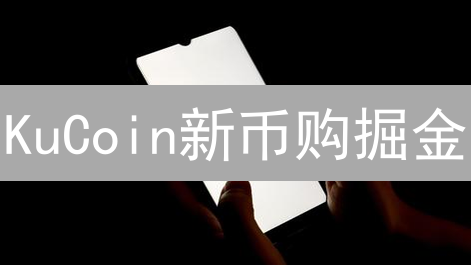 KuCoin新币购掘金：抓住暴富机会，但也别踩坑！