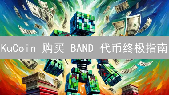 KuCoin 购买 BAND 代币终极指南：新手也能轻松上手！