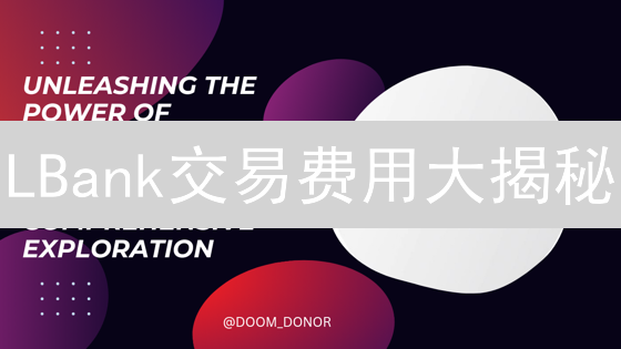 LBank交易费用大揭秘：一招教你省钱！💰