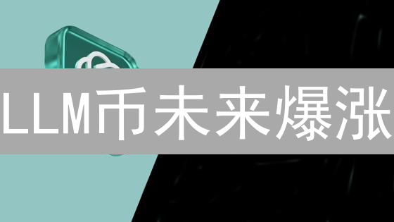 LLM币未来爆涨？揭秘其独特价值与风险！