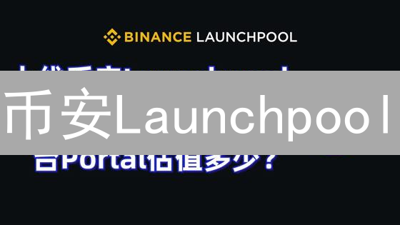 币安Launchpool：手把手教你挖矿VANRY代币！