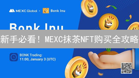新手必看！MEXC抹茶NFT购买全攻略：5分钟玩转NFT市场
