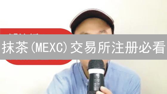 抹茶(MEXC)交易所注册必看：新手安全指南，限时福利放送！