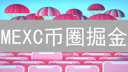 MEXC币圈掘金：新手到高手的盈利秘籍【必读】