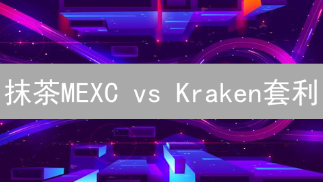 抹茶MEXC vs Kraken套利：500美元利润？小心这8大风险！