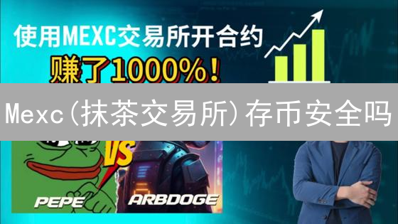 Mexc(抹茶交易所)存币安全吗？深度分析，风险评估！
