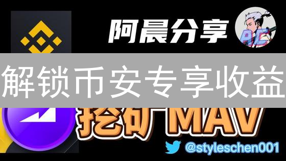 解锁币安专享收益：新手必读的挖矿、理财与NFT指南！