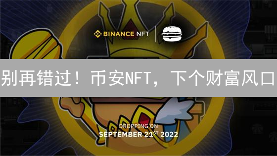 别再错过！币安NFT，下个财富风口？