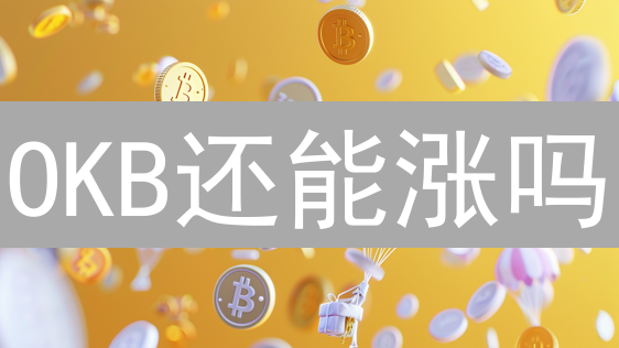 OKB还能涨吗？欧意交易所生态价值深度解析！