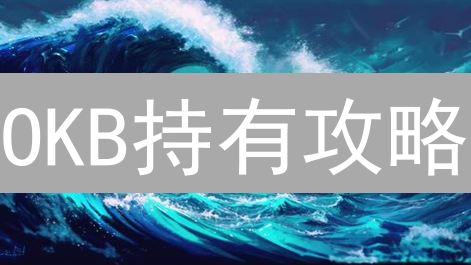 OKB持有攻略：解锁欧易独家福利，躺赚秘籍曝光！