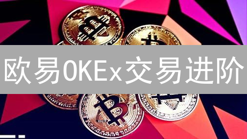 欧易OKEx交易进阶：蜡烛图+均线+指标，盈利暴涨10倍？