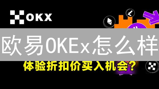 欧易OKEx怎么样？新手数字货币投资，合约交易风险控制全攻略！
