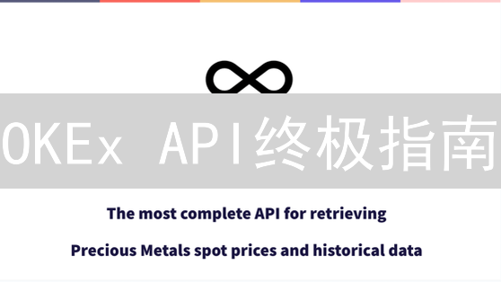 OKEx API终极指南：从入门到精通的财富密码？