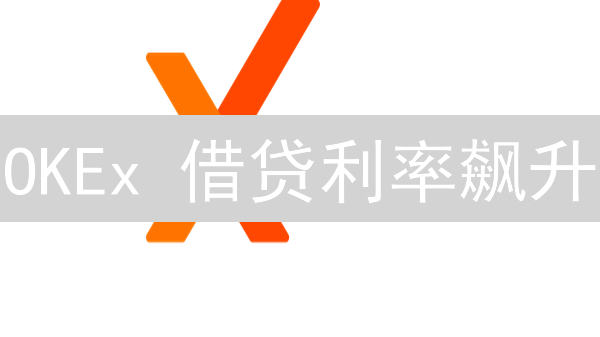 OKEx 借贷利率飙升？掌握这几个秘诀，躺赚利息！