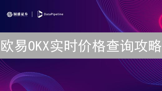 欧易OKX实时价格查询攻略：3分钟掌握币价波动，抓住投资机遇！