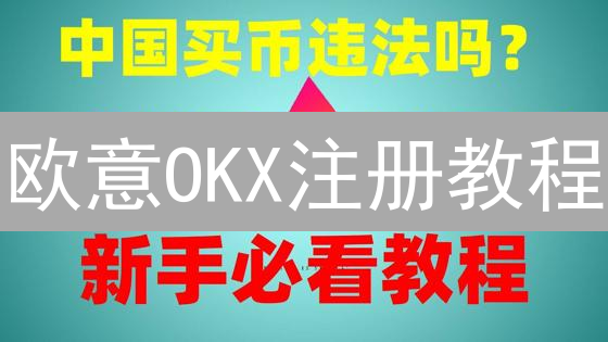 欧意OKX注册教程：新手3分钟速成指南！安全交易避坑攻略