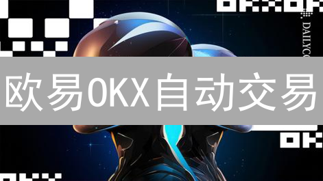 欧易OKX自动交易：告别盯盘，躺赚？3分钟上手教程！
