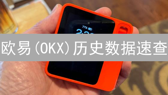 欧易(OKX)历史数据速查：3招助你掌握市场先机！
