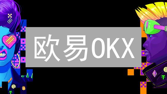 欧易OKX：5倍提升交易速度，拥抱DeFi，探索NFT，玩转Web3！