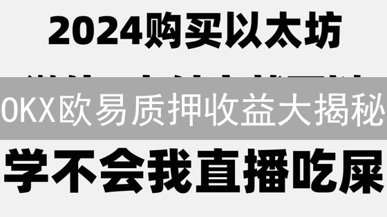 OKX欧易质押收益大揭秘：如何躺赚？5招教你玩转！